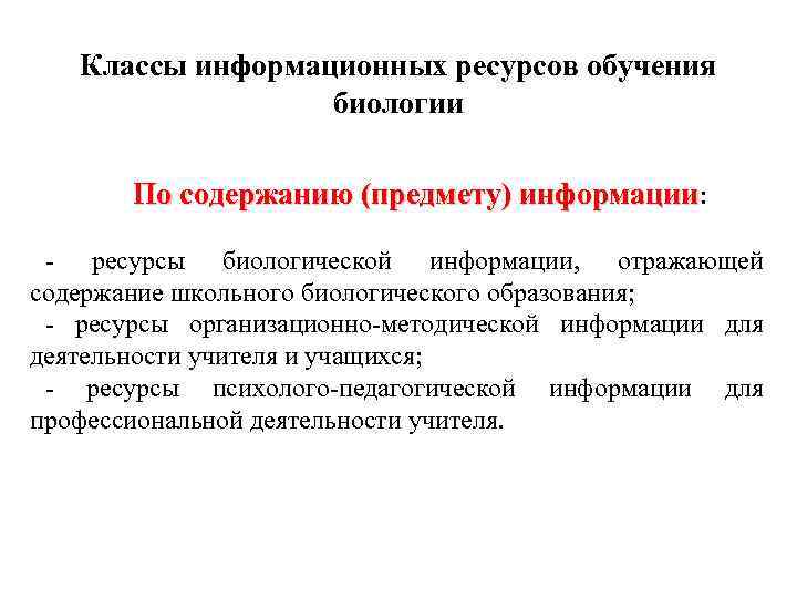 Классы информационных ресурсов обучения биологии По содержанию (предмету) информации: ресурсы биологической информации, отражающей содержание