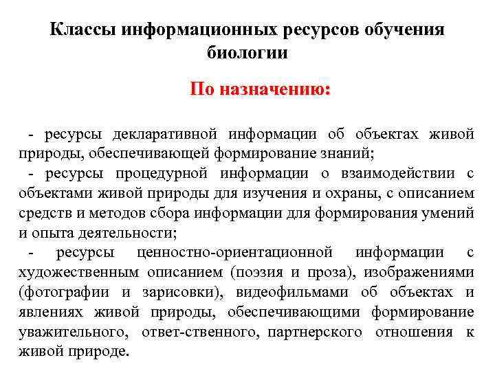 Классы информационных ресурсов обучения биологии По назначению: ресурсы декларативной информации об объектах живой природы,