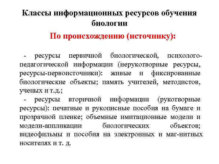 Классы информационных ресурсов обучения биологии По происхождению (источнику): ресурсы первичной биологической, психолого педагогической информации