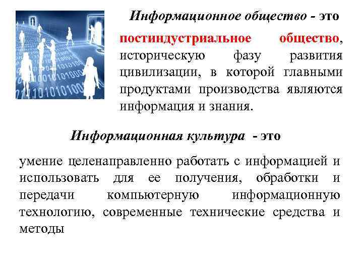 Информационное общество - это постиндустриальное общество, историческую фазу развития цивилизации, в которой главными продуктами