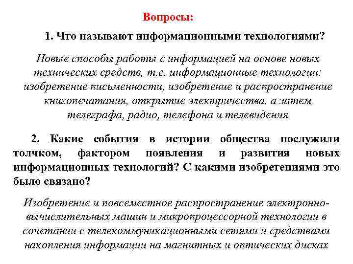 Вопросы: 1. Что называют информационными технологиями? Новые способы работы с информацией на основе новых