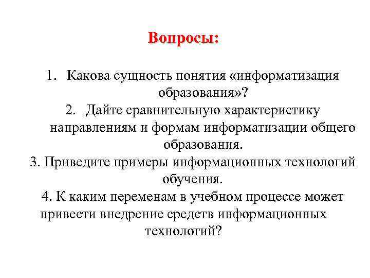 Вопросы: 1. Какова сущность понятия «информатизация образования» ? 2. Дайте сравнительную характеристику направлениям и