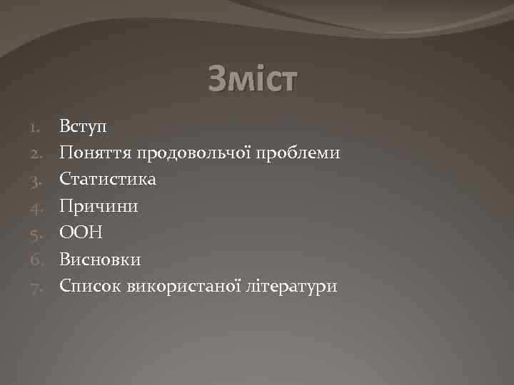 Зміст 1. 2. 3. 4. 5. 6. 7. Вступ Поняття продовольчої проблеми Статистика Причини