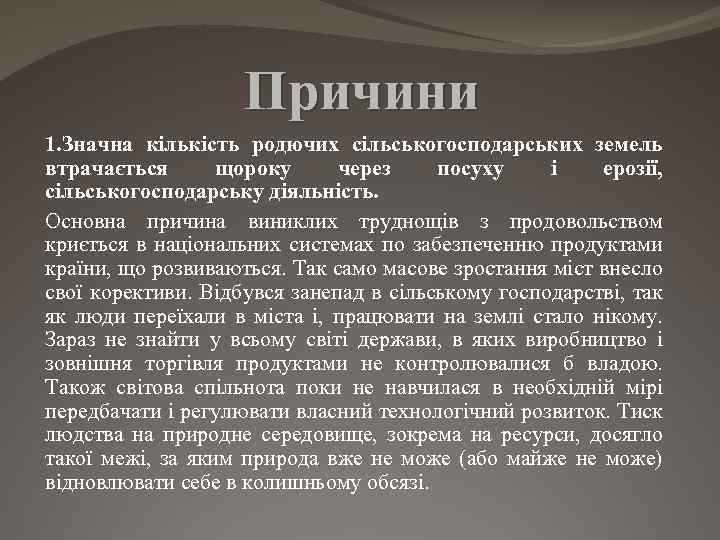 Причини 1. Значна кількість родючих сільськогосподарських земель втрачається щороку через посуху і ерозії, сільськогосподарську