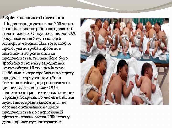 3. Зріст чисельності населення Щодня народжуються ще 250 тисяч чоловік, яких потрібно нагодувати і