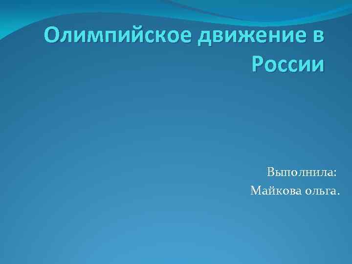Олимпийское движение в России Выполнила: Майкова ольга. 