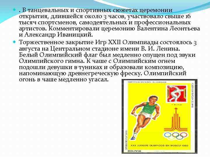  . В танцевальных и спортивных сюжетах церемонии открытия, длившейся около 3 часов, участвовало
