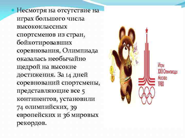  Несмотря на отсутствие на играх большого числа высококлассных спортсменов из стран, бойкотировавших соревнования,