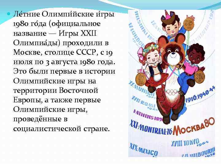  Ле тние Олимпи йские и гры 1980 го да (официальное название — И