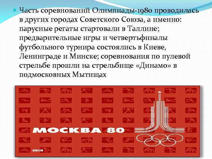  Часть соревнований Олимпиады-1980 проводилась в других городах Советского Союза, а именно: парусные регаты
