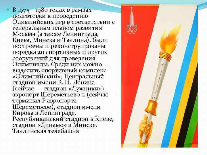  В 1975— 1980 годах в рамках подготовки к проведению Олимпийских игр в соответствии