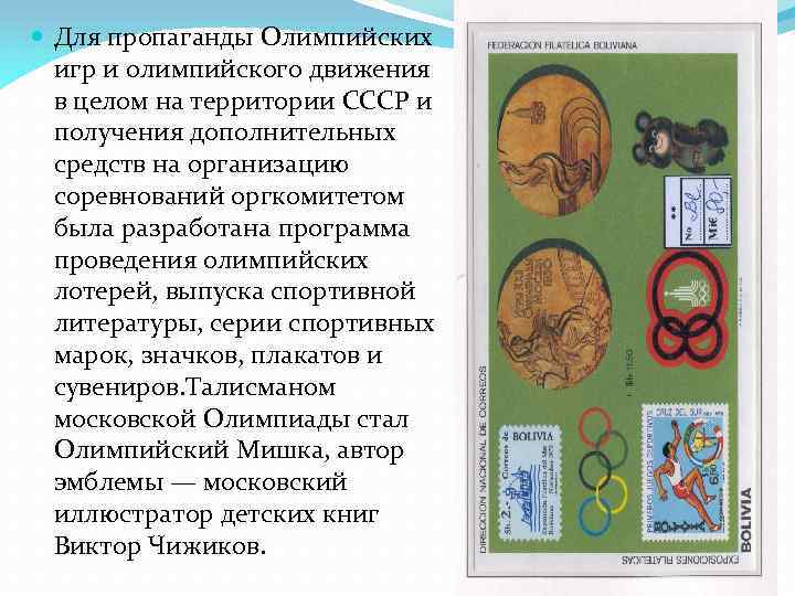  Для пропаганды Олимпийских игр и олимпийского движения в целом на территории СССР и