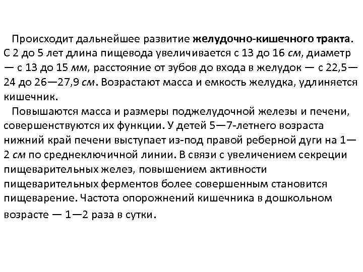  Происходит дальнейшее развитие желудочно-кишечного тракта. С 2 до 5 лет длина пищевода увеличивается