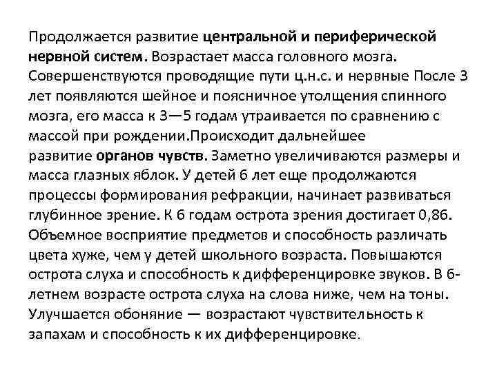 Продолжается развитие центральной и периферической нервной систем. Возрастает масса головного мозга. Совершенствуются проводящие пути