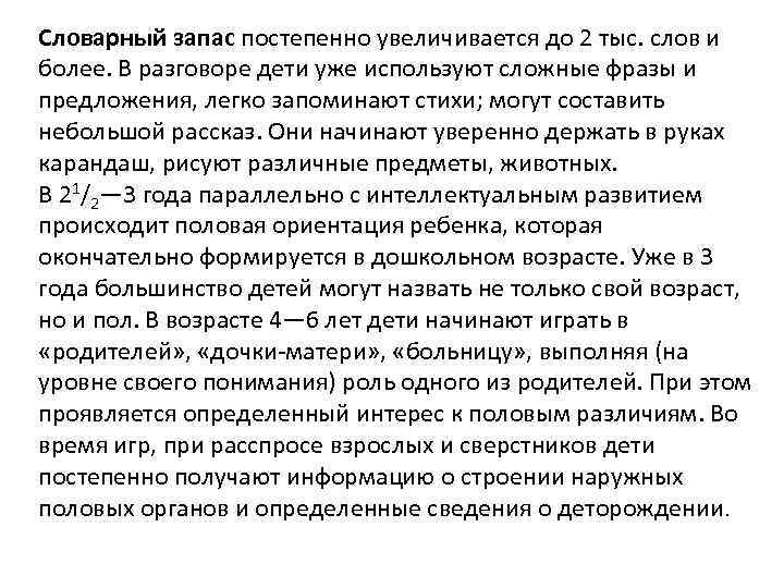 Словарный запас постепенно увеличивается до 2 тыс. слов и более. В разговоре дети уже