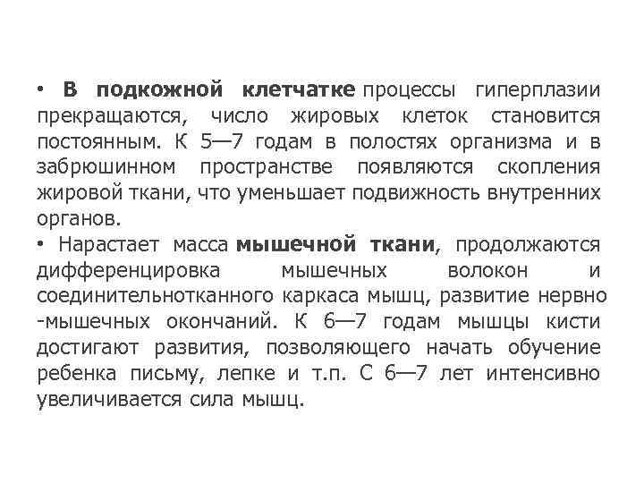  • В подкожной клетчатке процессы гиперплазии прекращаются, число жировых клеток становится постоянным. К