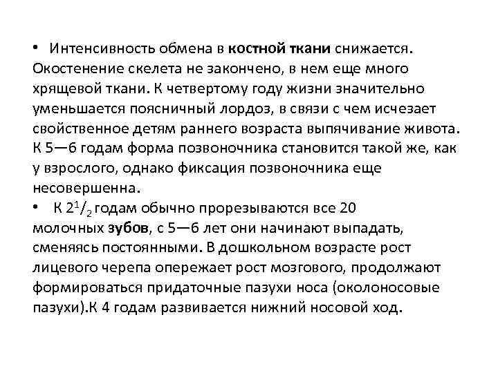  • Интенсивность обмена в костной ткани снижается. Окостенение скелета не закончено, в нем