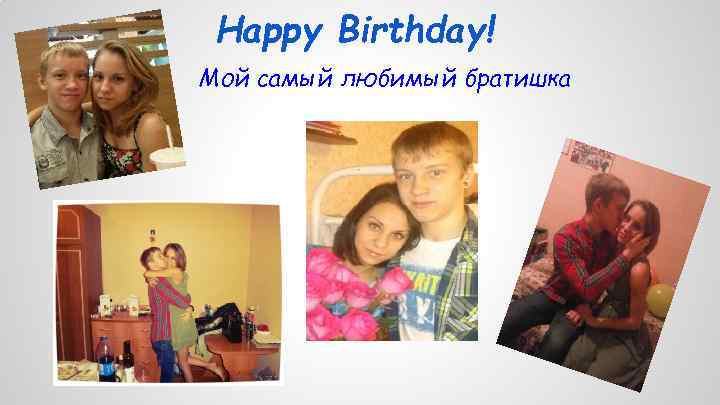 Happy Birthday! Мой самый любимый братишка 