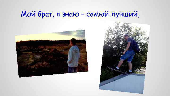 Мой брат, я знаю – самый лучший, 