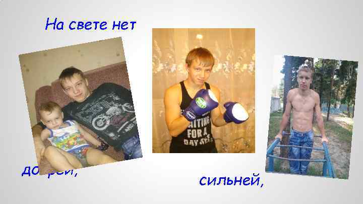 На свете нет добрей, сильней, 