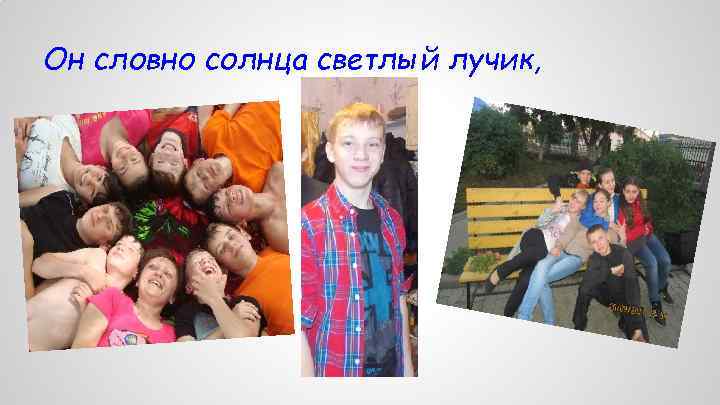 Он словно солнца светлый лучик, 