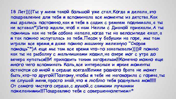 18 Лет))))Ты у меня такой большой уже стал. Когда я делала, это поздравление для