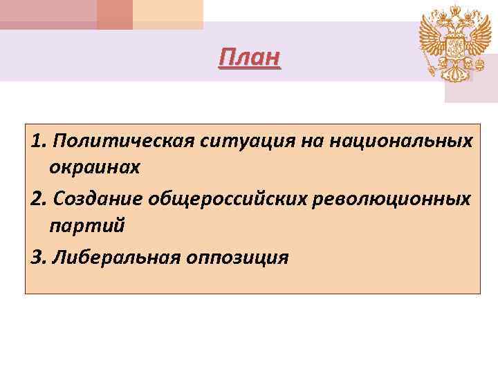 Российское общество национальные движения революционное подполье либеральная оппозиция презентация