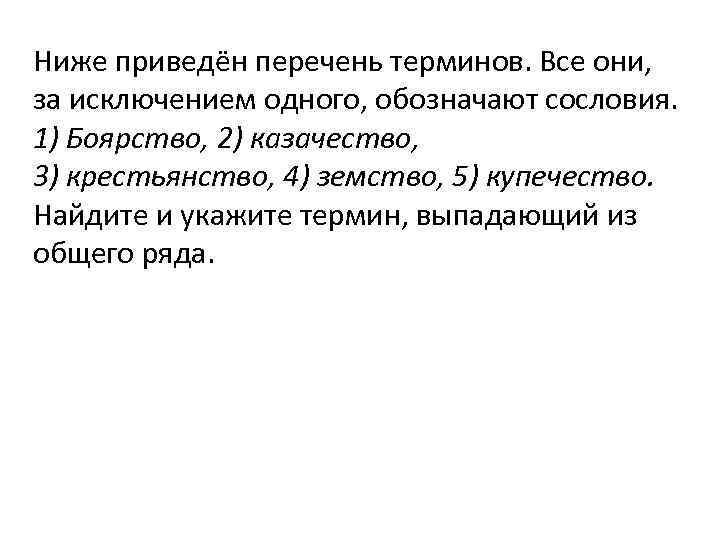 Ниже приведены понятия которые за исключением. Ниже приведён перечень терминов все они за исключением. Ниже приведен перечень терминов все они за исключением 1. Ниже приведён перечень терминов все они за исключением одного. Сословие перечень терминов.