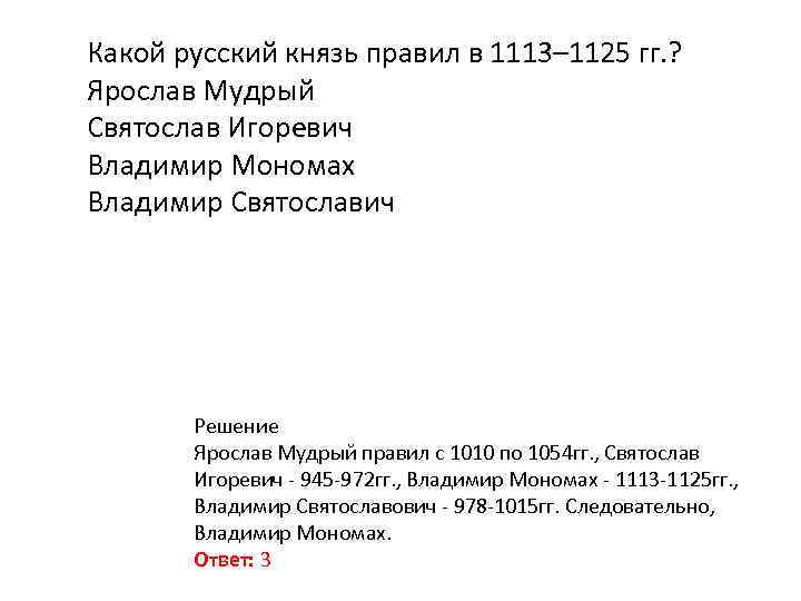 Какой русский князь правил в 1113– 1125 гг. ? Ярослав Мудрый Святослав Игоревич Владимир