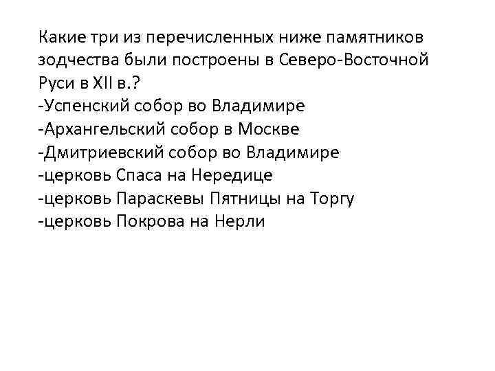 Какие три из перечисленных ниже. Какие три из перечисленных памятников зодчества были созданы в 18 веке. Какие из перечисленных памятников.