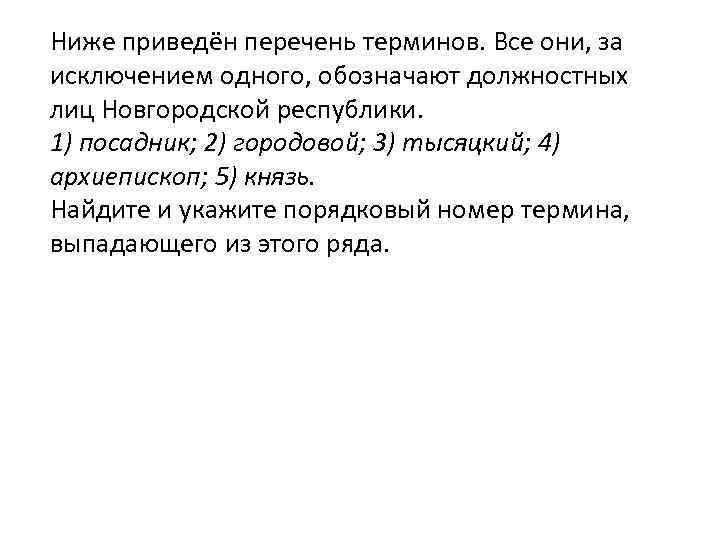 Все термины приведенные ниже за исключением одного. Термины должностных лиц Новгородской Республики. Ниже приведён перечень терминов все они за исключением одного. Ниже приведены список терминов все они за исключением одного. Ниже приведены перечень терминов все они за исключением одного обо.