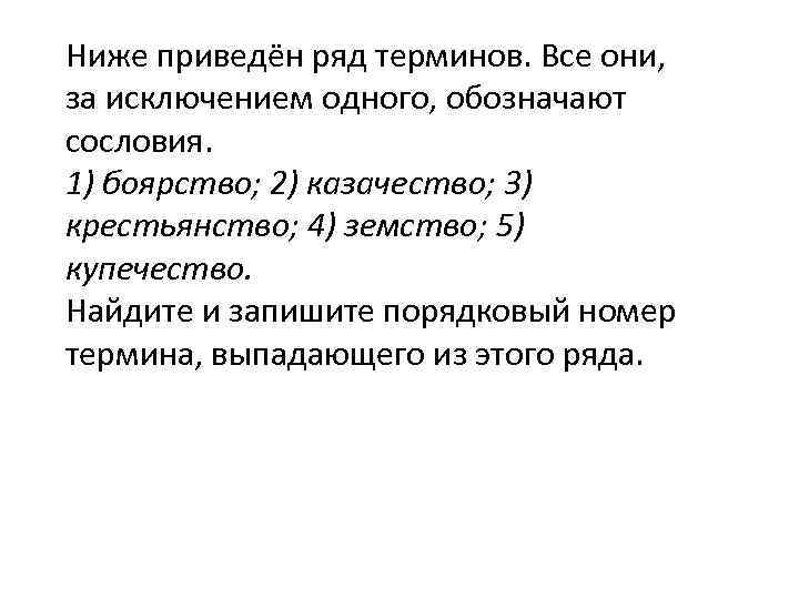 Термины выпадающие из общего ряда. Ниже приведён ряд термитов. Сословие перечень терминов. Найдите и запишите порядковые номера терминов выпадающего. Ниже приведён ряд терминов все они за исключением двух обозначе.