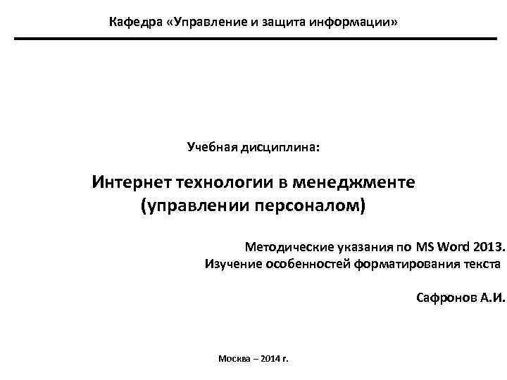 Кафедра «Управление и защита информации» Учебная дисциплина: Интернет технологии в менеджменте (управлении персоналом) Методические