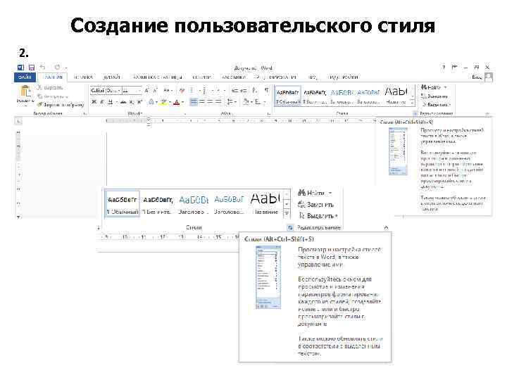 Создание пользовательского стиля 2. 