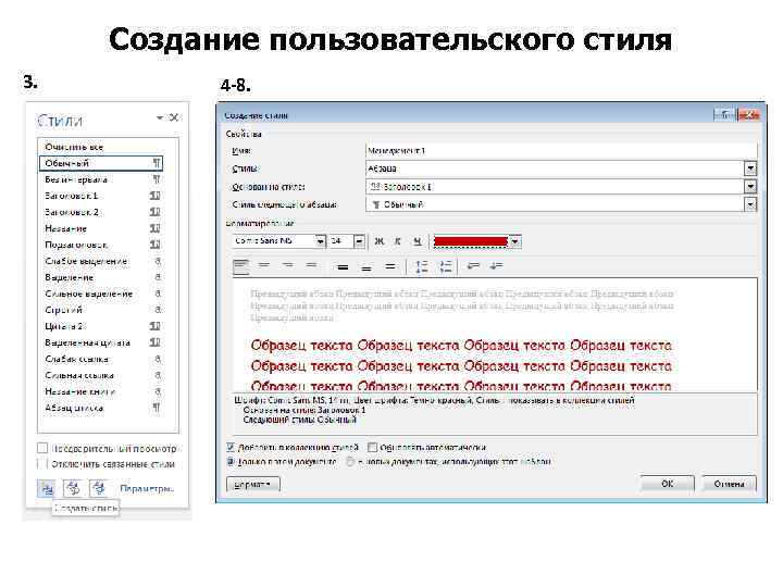 Создание пользовательского стиля 3. 4 -8. 