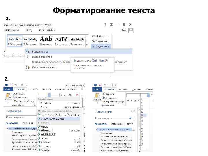 Форматирование текста 1. 2. 