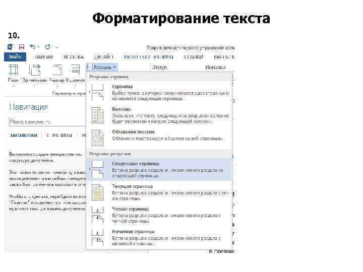 Форматирование текста 10. 