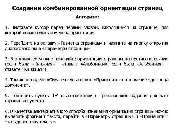 Создание комбинированной ориентации страниц Алгоритм: 1. Выставьте курсор перед первым словом, находящимся на странице,