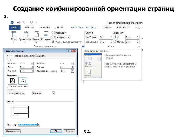 Создание комбинированной ориентации страниц 2. 3 -4. 