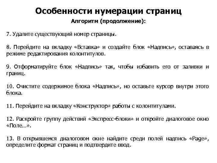 Особенности нумерации страниц Алгоритм (продолжение): 7. Удалите существующий номер страницы. 8. Перейдите на вкладку