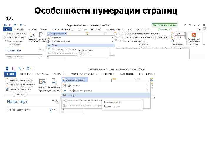 Особенности нумерации страниц 12. 