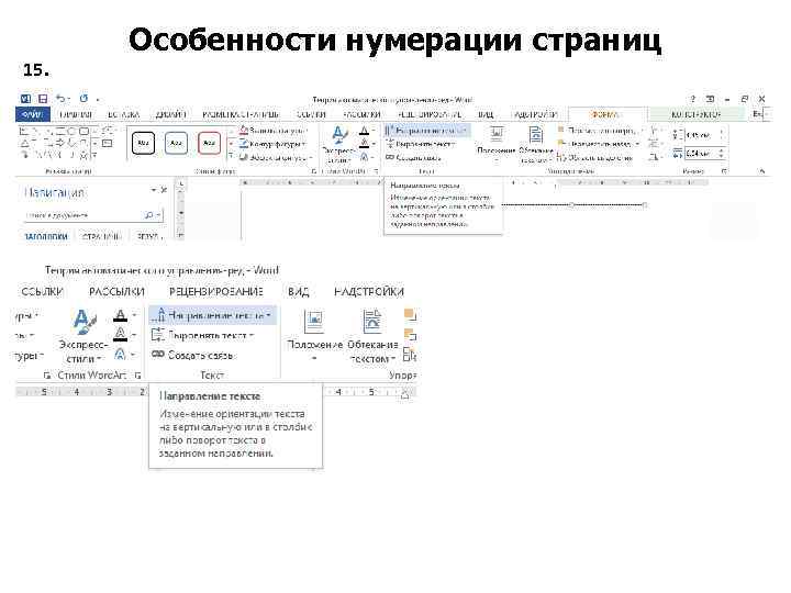 Особенности нумерации страниц 15. 
