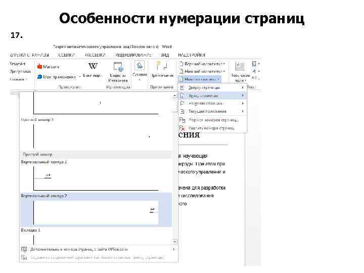 Особенности нумерации страниц 17. 