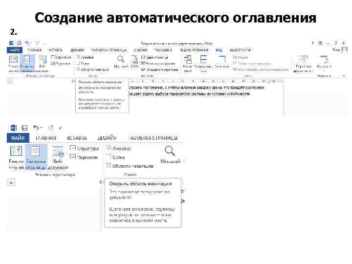 Создание автоматического оглавления 2. 