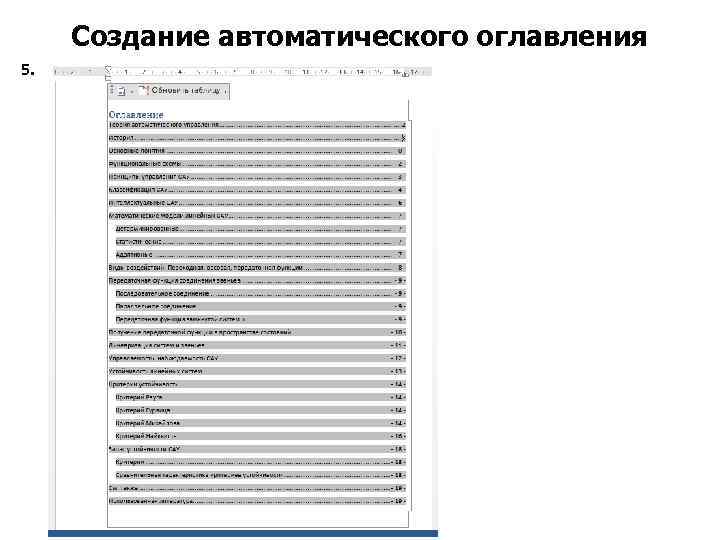 Создание автоматического оглавления 5. 