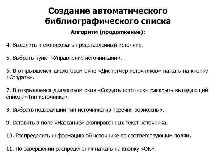 Создание автоматического библиографического списка Алгоритм (продолжение): 4. Выделить и скопировать представленный источник. 5. Выбрать