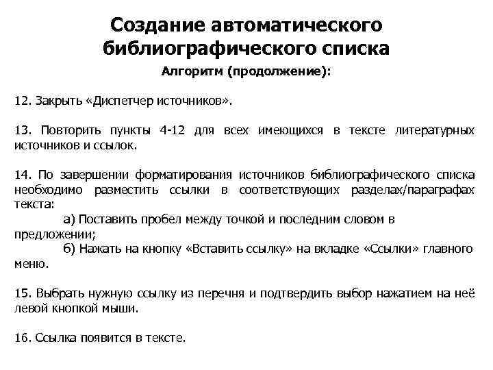 Создание автоматического библиографического списка Алгоритм (продолжение): 12. Закрыть «Диспетчер источников» . 13. Повторить пункты