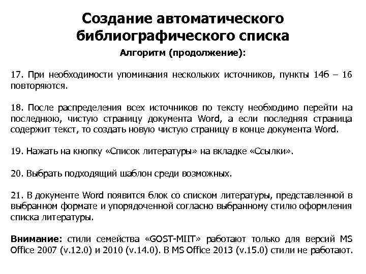 Создание автоматического библиографического списка Алгоритм (продолжение): 17. При необходимости упоминания нескольких источников, пункты 14