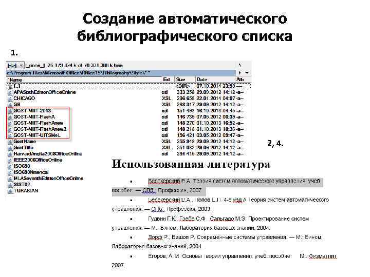 Создание автоматического библиографического списка 1. 2, 4. 