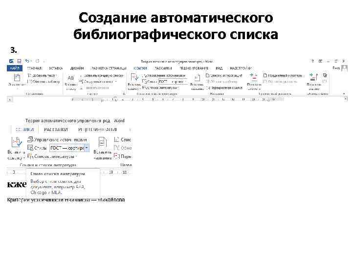 Создание автоматического библиографического списка 3. 